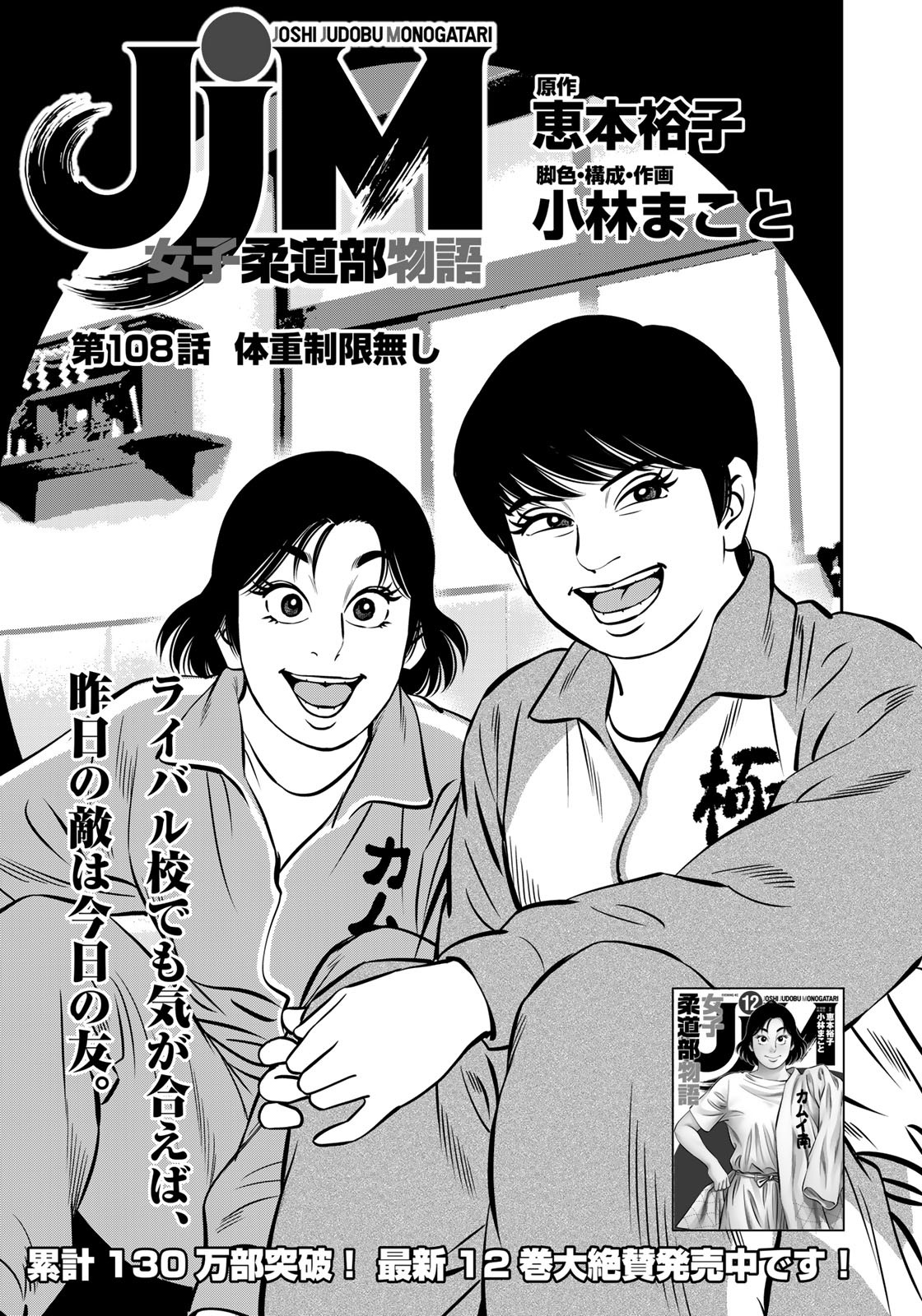JJM - Joshi Judoubu Monogatari - Chapter 108 - Page 1