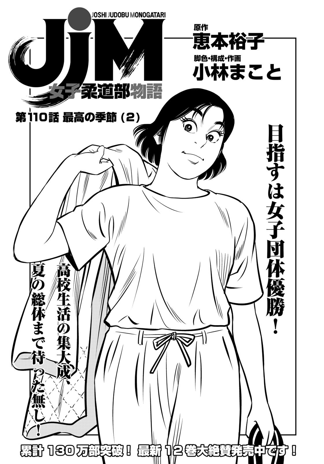 JJM - Joshi Judoubu Monogatari - Chapter 110 - Page 1