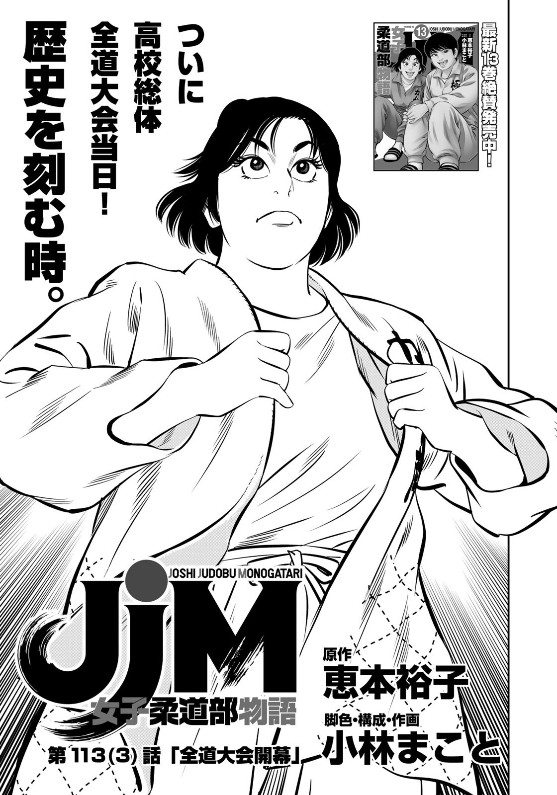 JJM - Joshi Judoubu Monogatari - Chapter 113.3 - Page 1