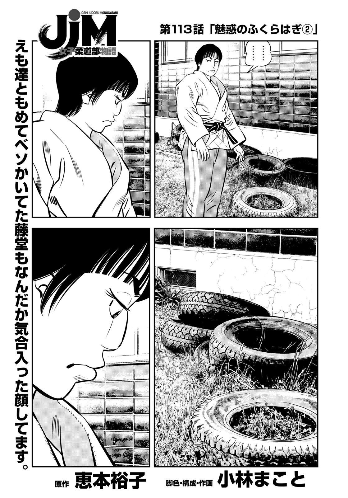 JJM - Joshi Judoubu Monogatari - Chapter 113 - Page 1