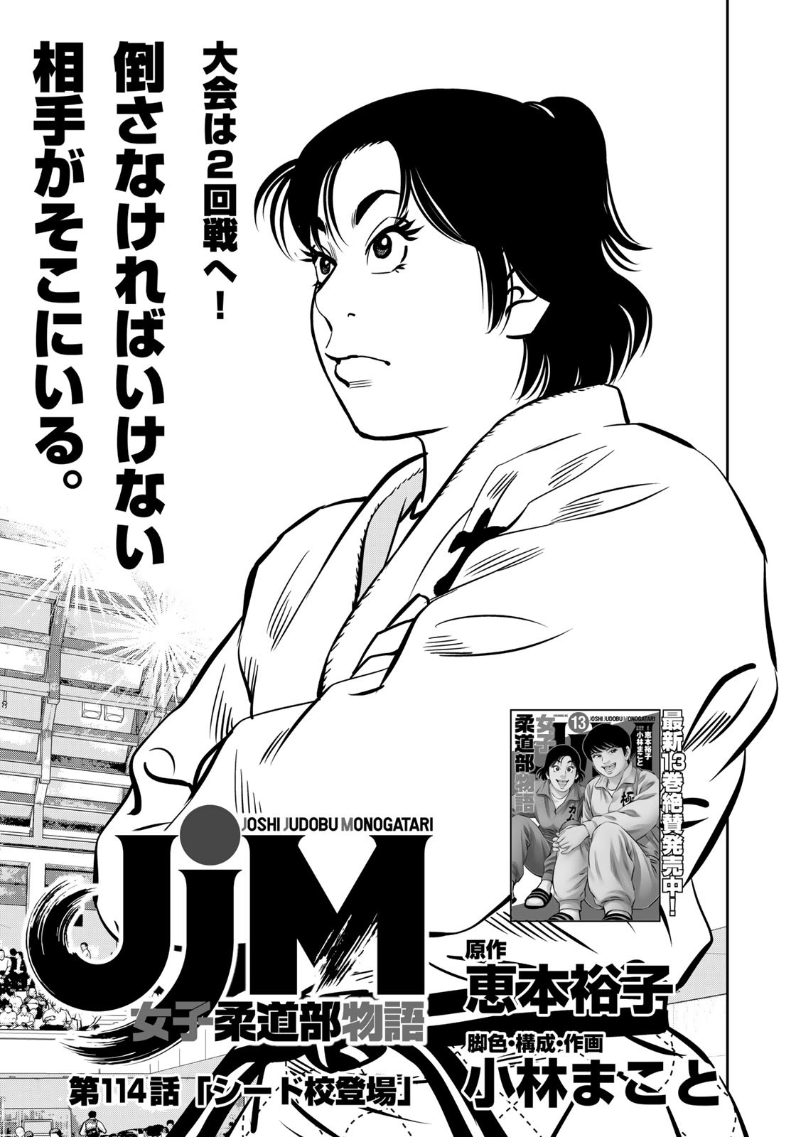 JJM - Joshi Judoubu Monogatari - Chapter 114 - Page 1
