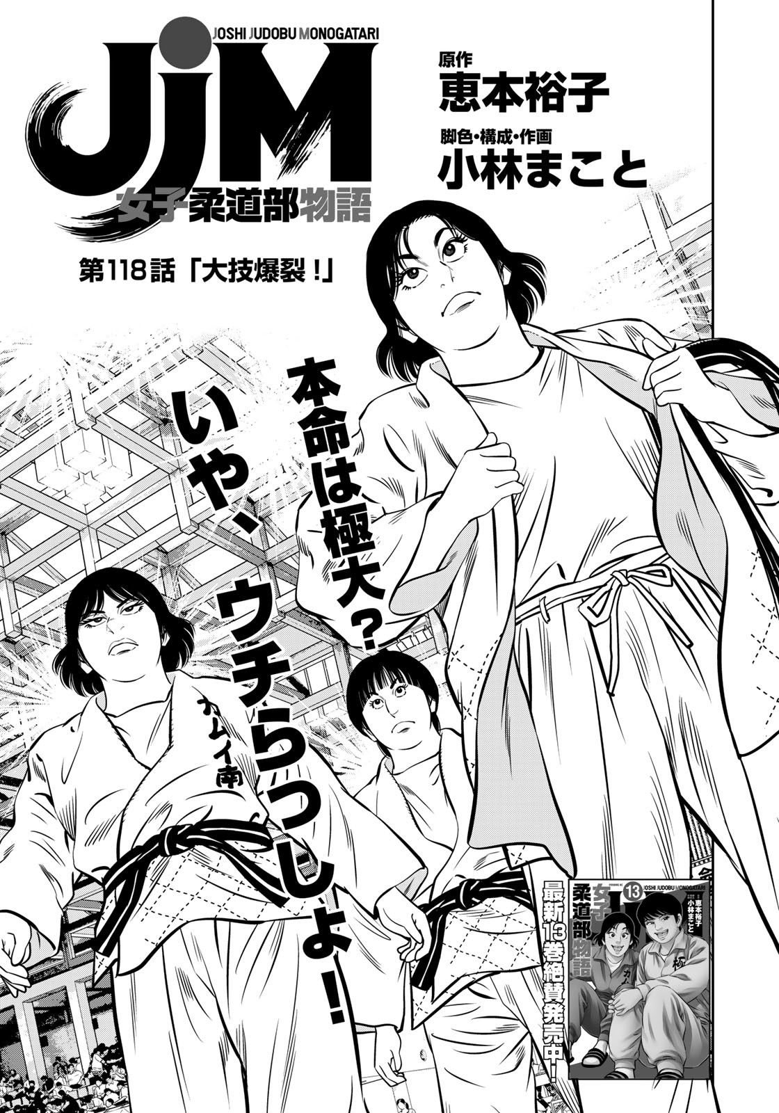 JJM - Joshi Judoubu Monogatari - Chapter 118 - Page 1