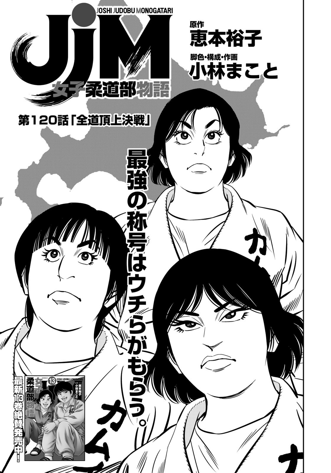 JJM - Joshi Judoubu Monogatari - Chapter 120 - Page 1