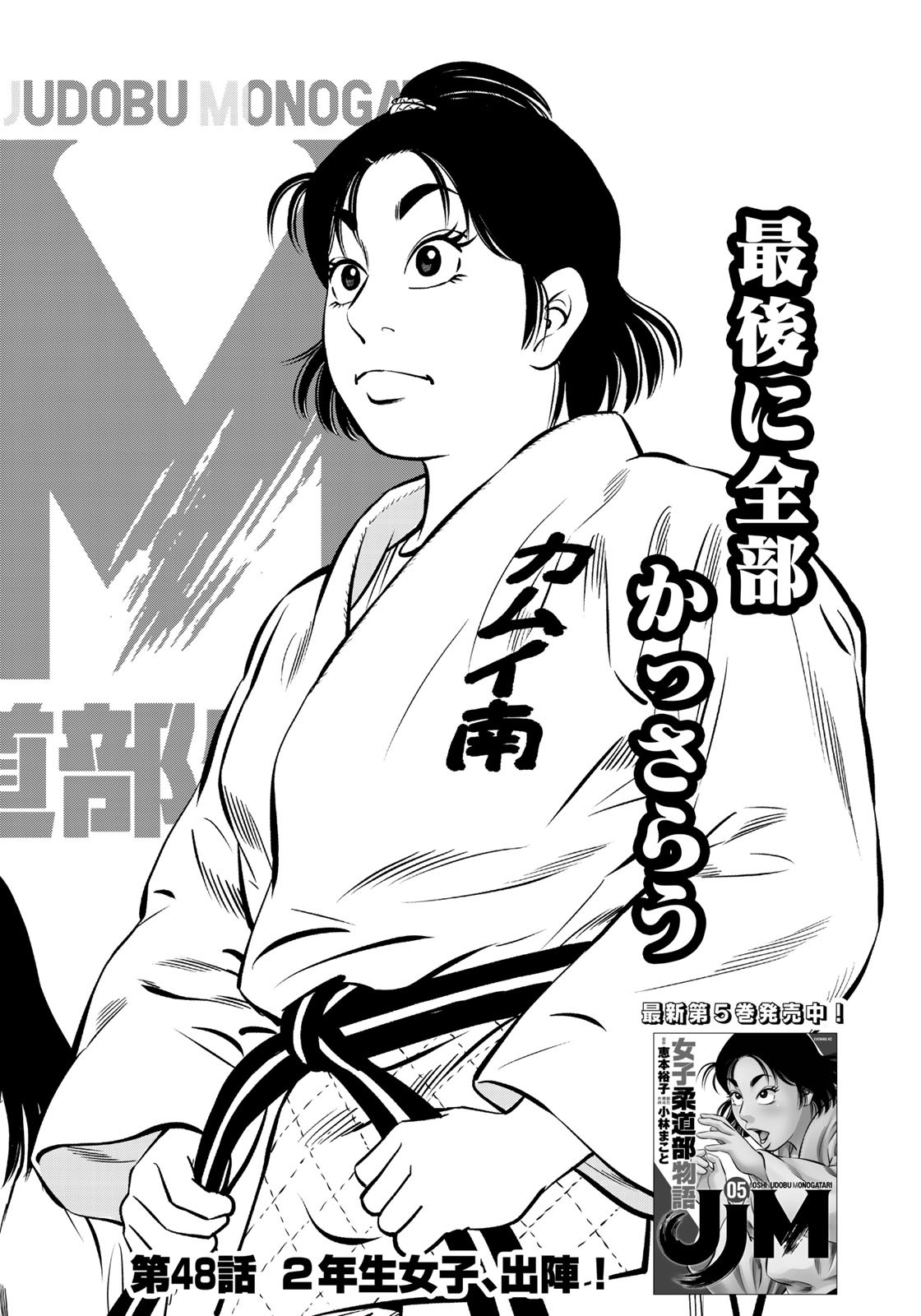 JJM - Joshi Judoubu Monogatari - Chapter 48 - Page 4