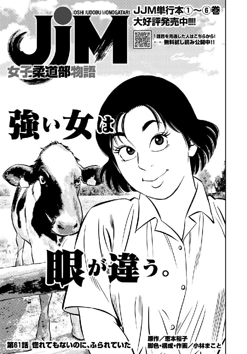 JJM - Joshi Judoubu Monogatari - Chapter 61 - Page 1