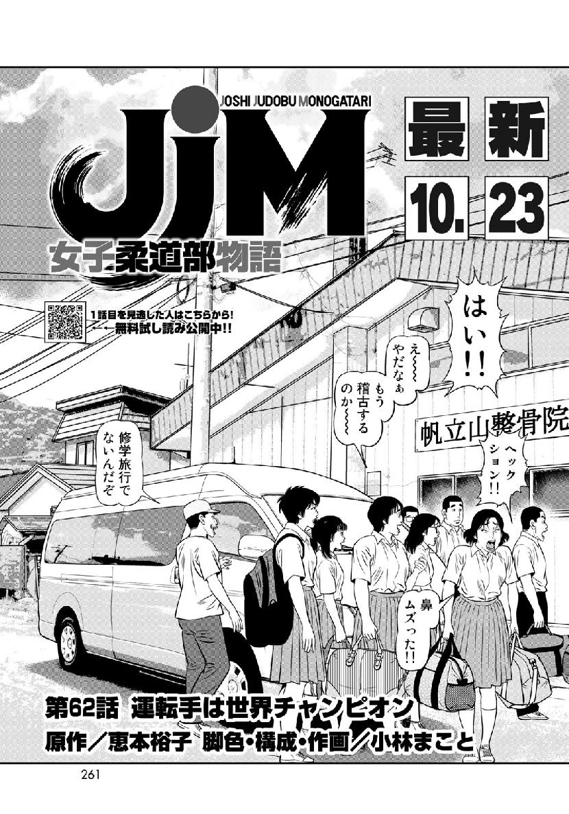 JJM - Joshi Judoubu Monogatari - Chapter 62 - Page 3
