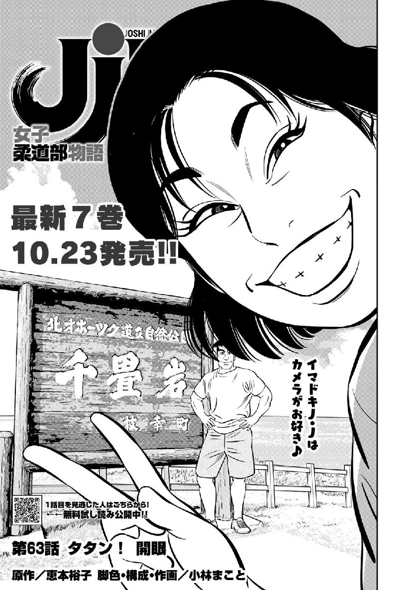 JJM - Joshi Judoubu Monogatari - Chapter 63 - Page 1