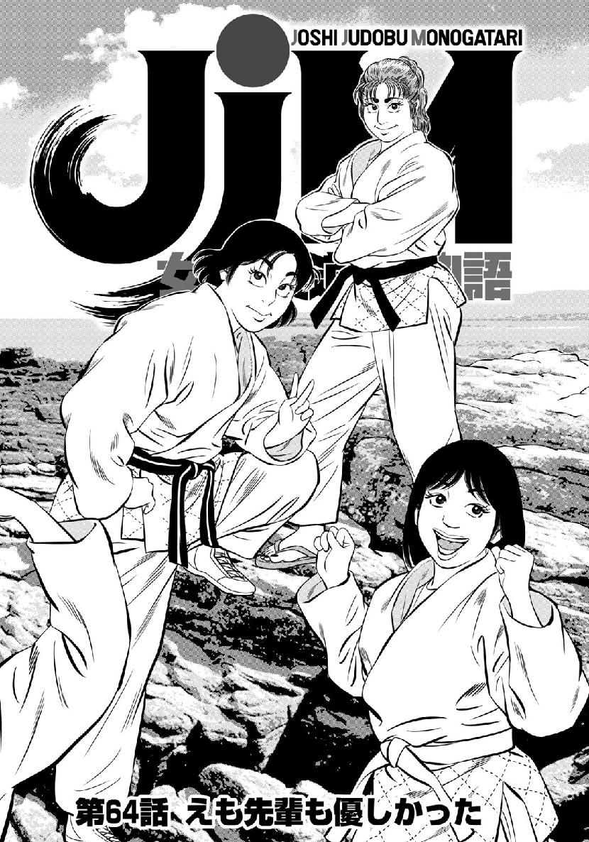 JJM - Joshi Judoubu Monogatari - Chapter 64 - Page 6