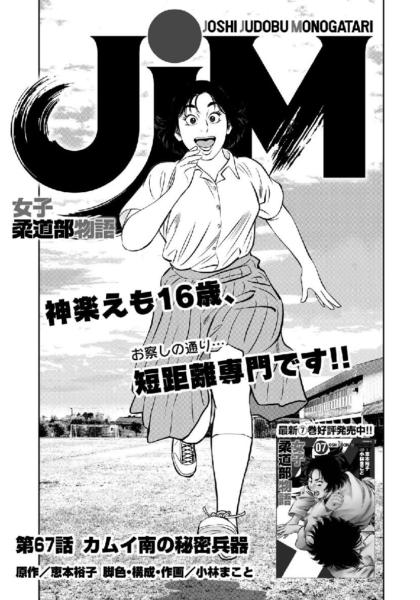 JJM - Joshi Judoubu Monogatari - Chapter 67 - Page 1