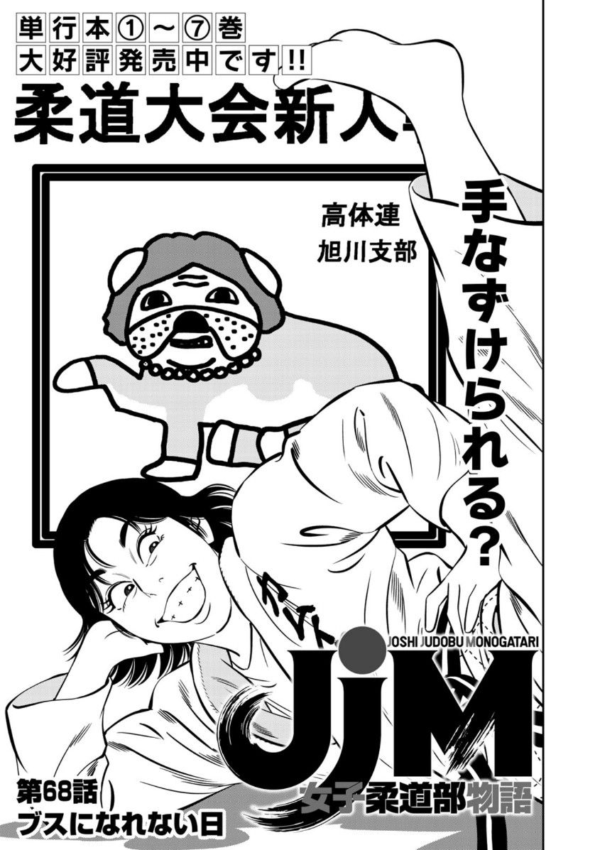 JJM - Joshi Judoubu Monogatari - Chapter 68 - Page 1