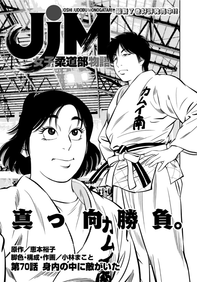 JJM - Joshi Judoubu Monogatari - Chapter 70 - Page 1