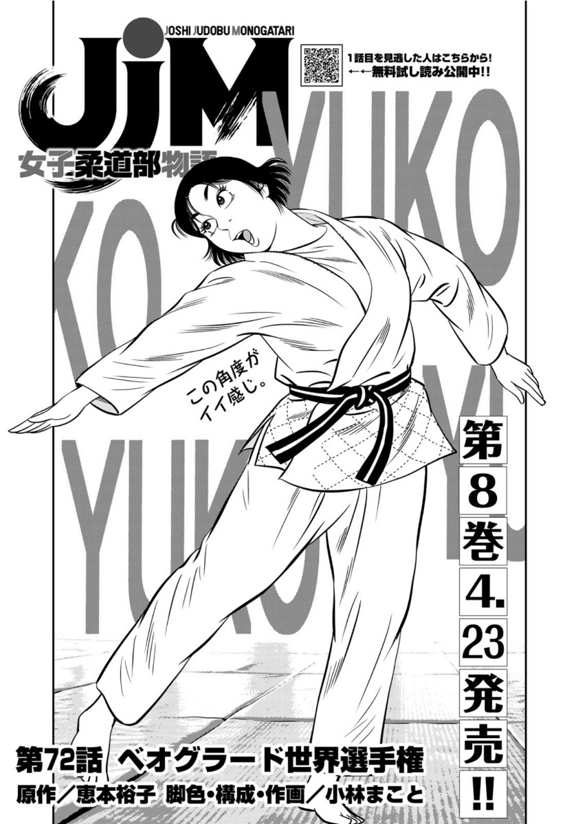 JJM - Joshi Judoubu Monogatari - Chapter 72 - Page 1