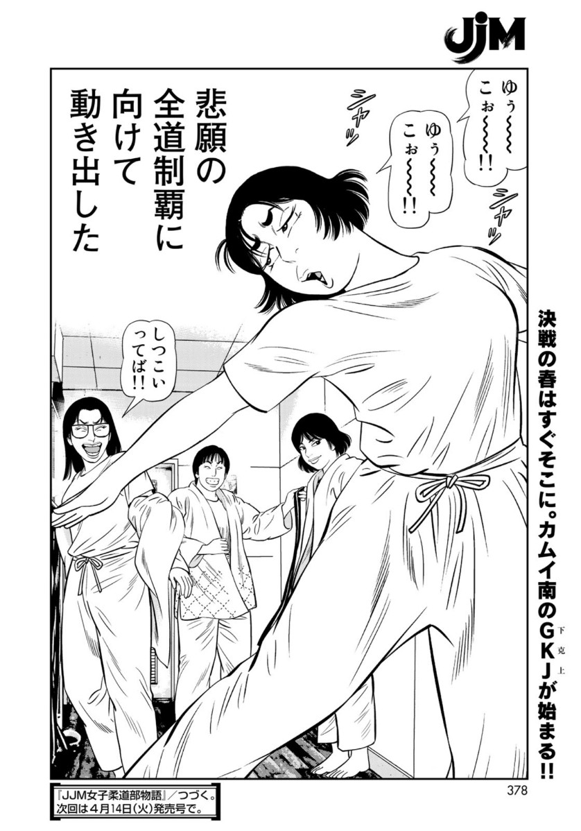 JJM - Joshi Judoubu Monogatari - Chapter 72 - Page 22