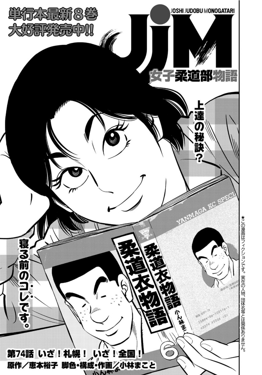 JJM - Joshi Judoubu Monogatari - Chapter 74 - Page 1