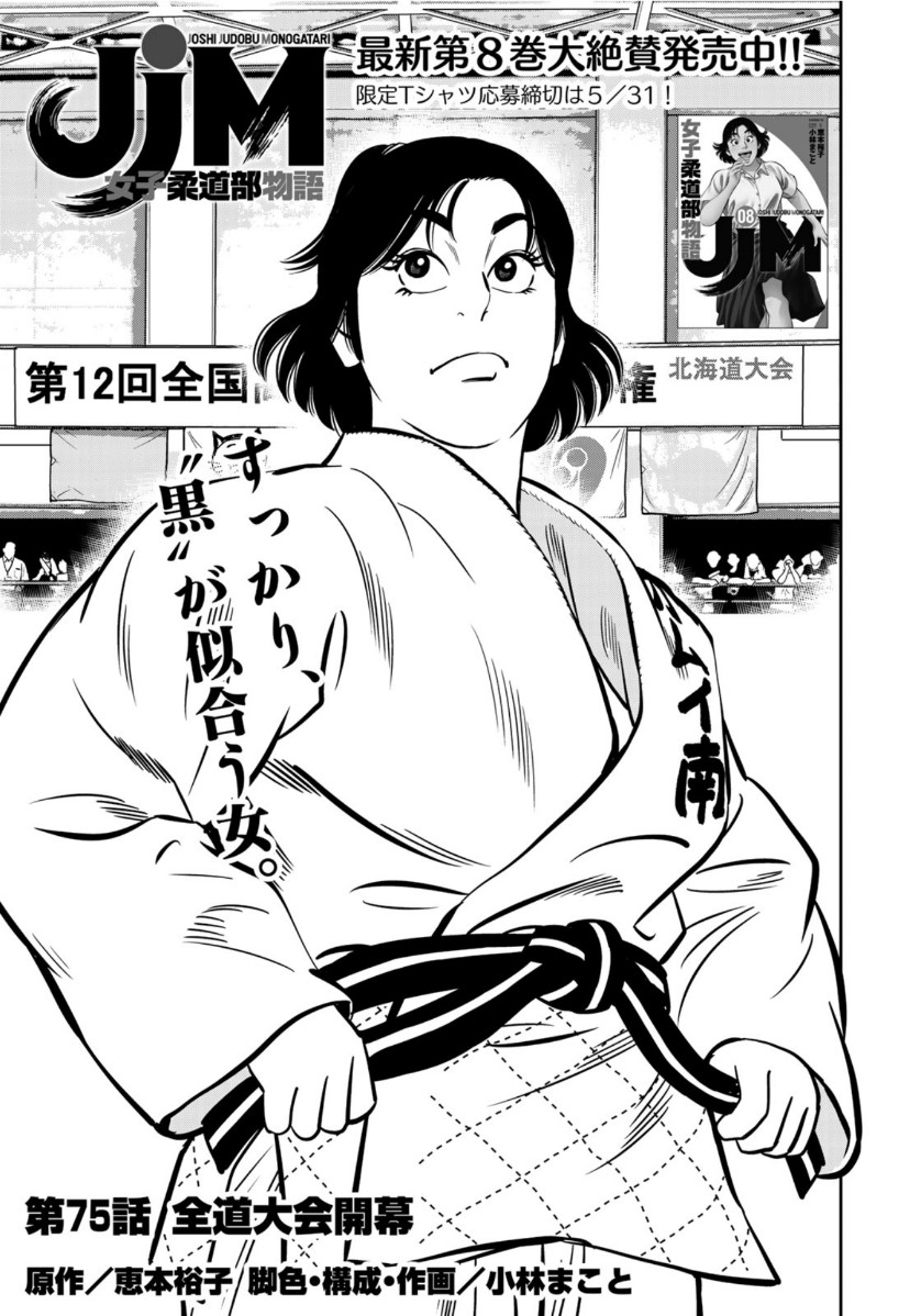 JJM - Joshi Judoubu Monogatari - Chapter 75 - Page 1