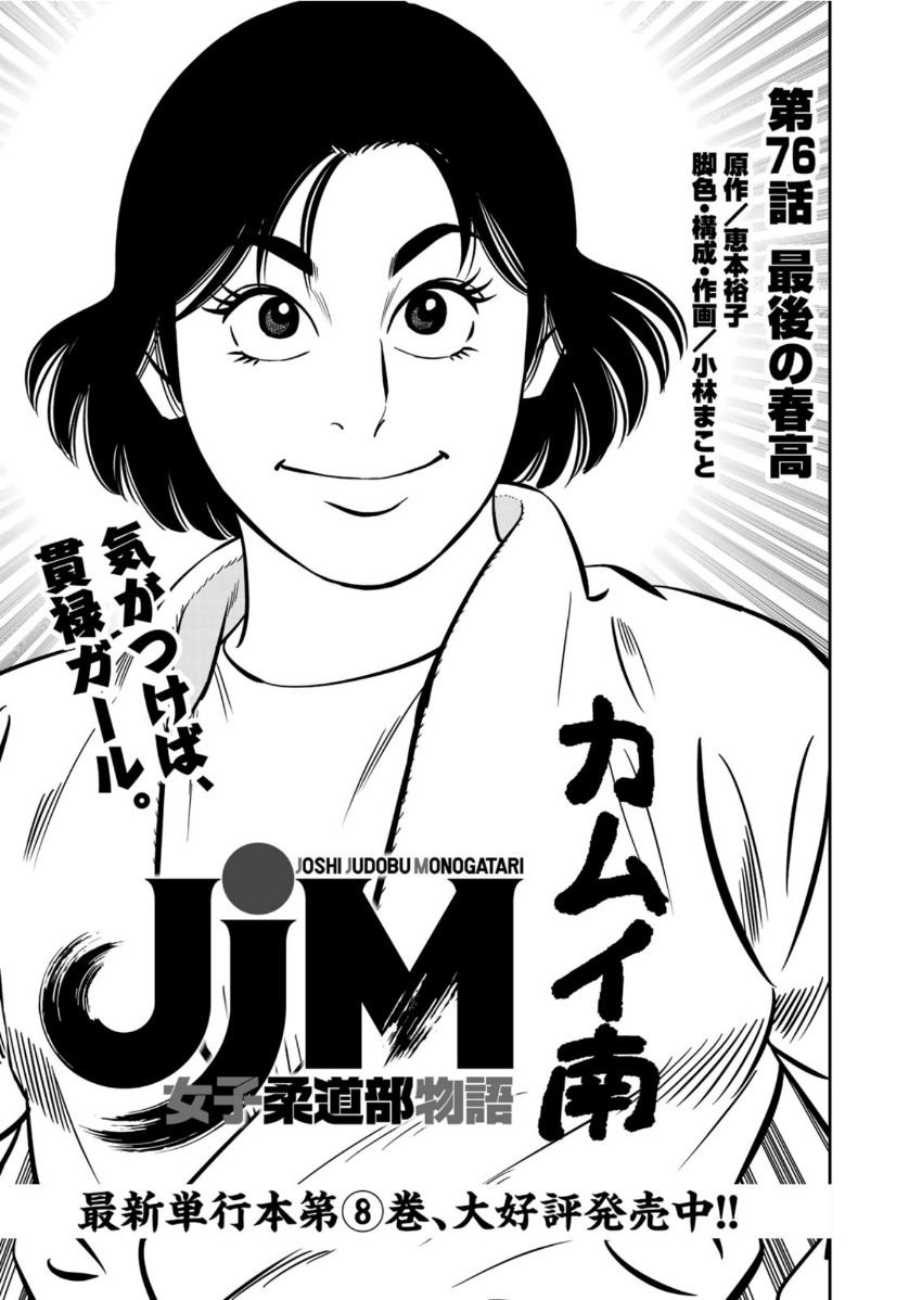 JJM - Joshi Judoubu Monogatari - Chapter 76 - Page 1