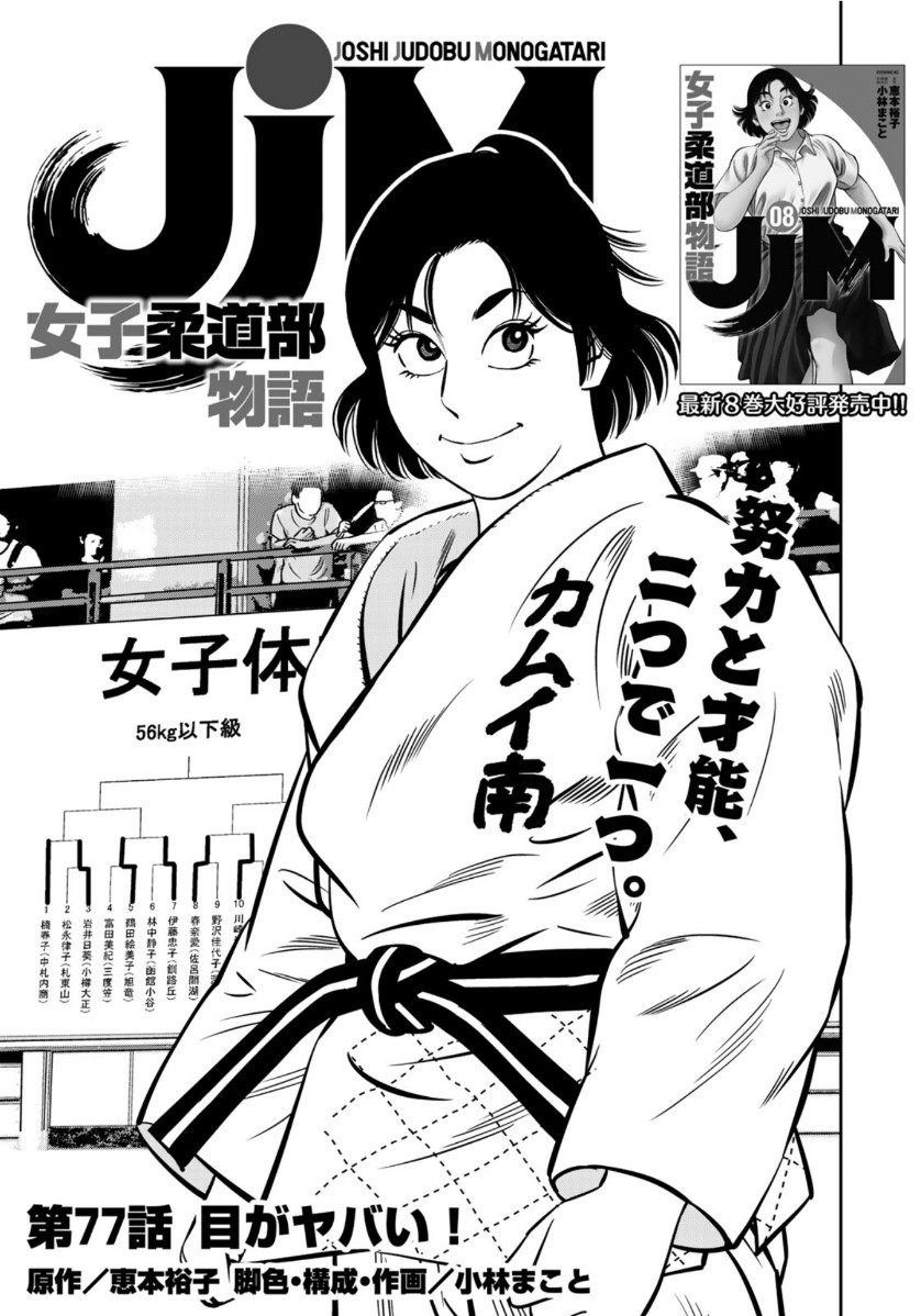 JJM - Joshi Judoubu Monogatari - Chapter 77 - Page 1