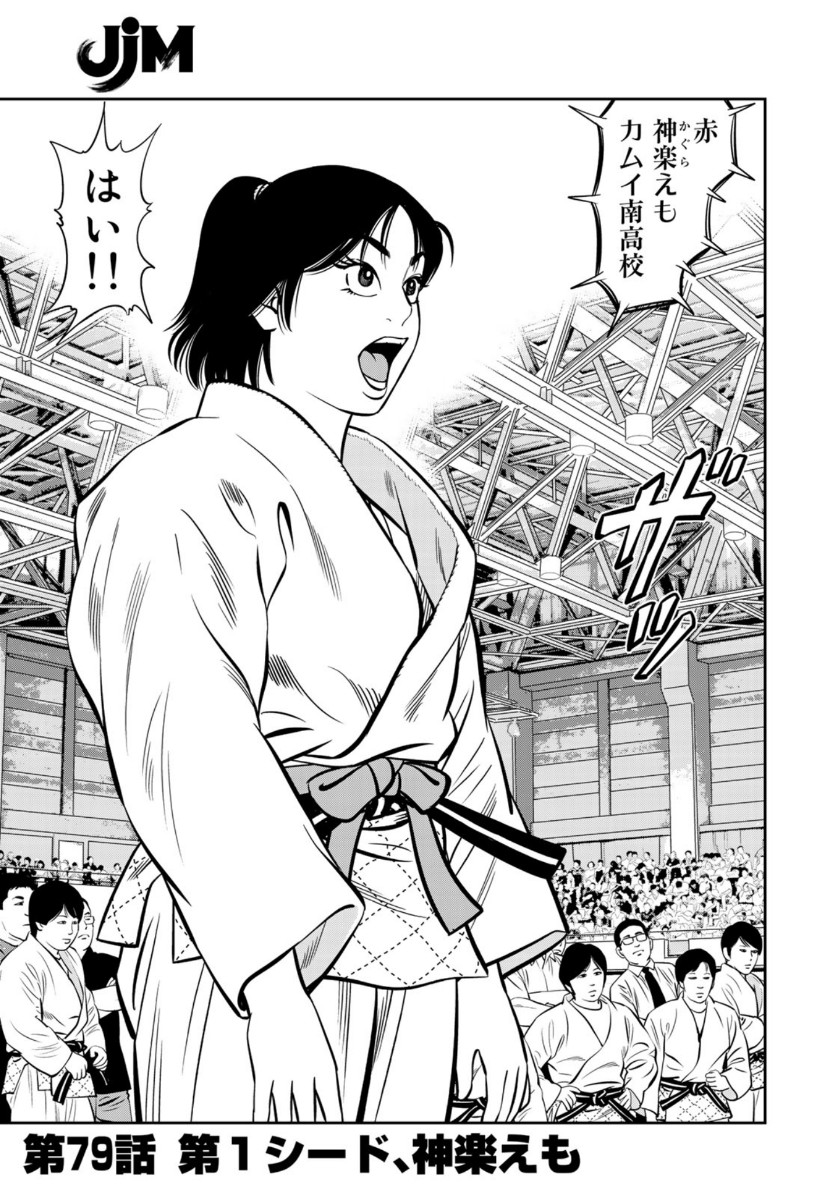 JJM - Joshi Judoubu Monogatari - Chapter 79 - Page 5