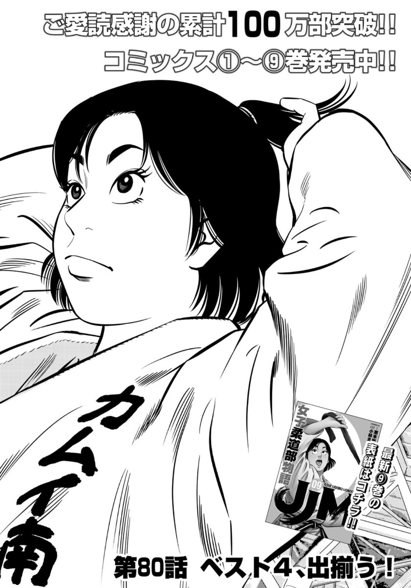 JJM - Joshi Judoubu Monogatari - Chapter 80 - Page 2