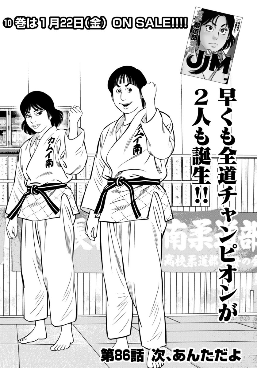 JJM - Joshi Judoubu Monogatari - Chapter 86 - Page 2