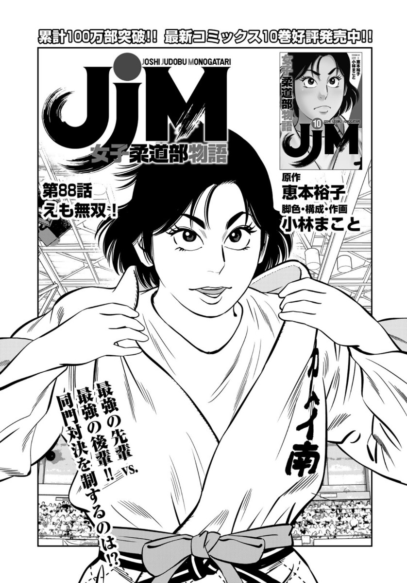 JJM - Joshi Judoubu Monogatari - Chapter 88 - Page 1