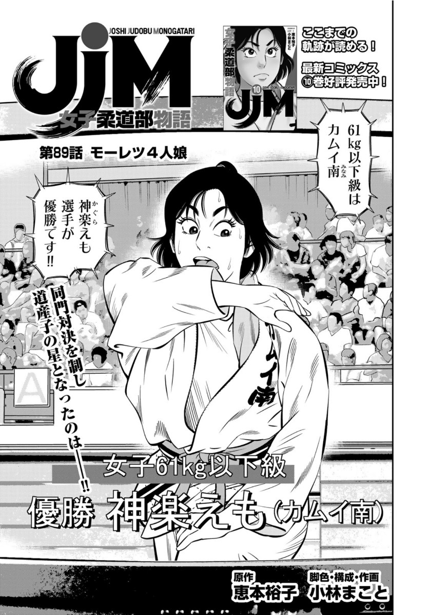 JJM - Joshi Judoubu Monogatari - Chapter 89 - Page 1