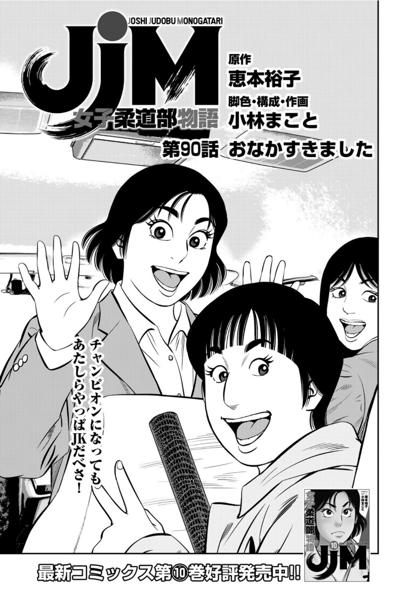 JJM - Joshi Judoubu Monogatari - Chapter 90 - Page 1