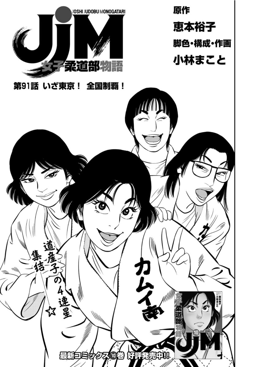JJM - Joshi Judoubu Monogatari - Chapter 91 - Page 1