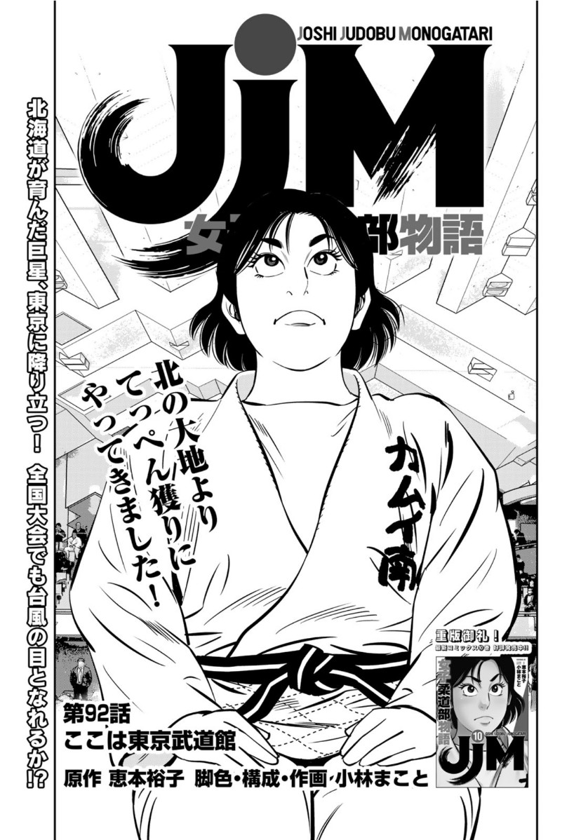 JJM - Joshi Judoubu Monogatari - Chapter 92 - Page 1