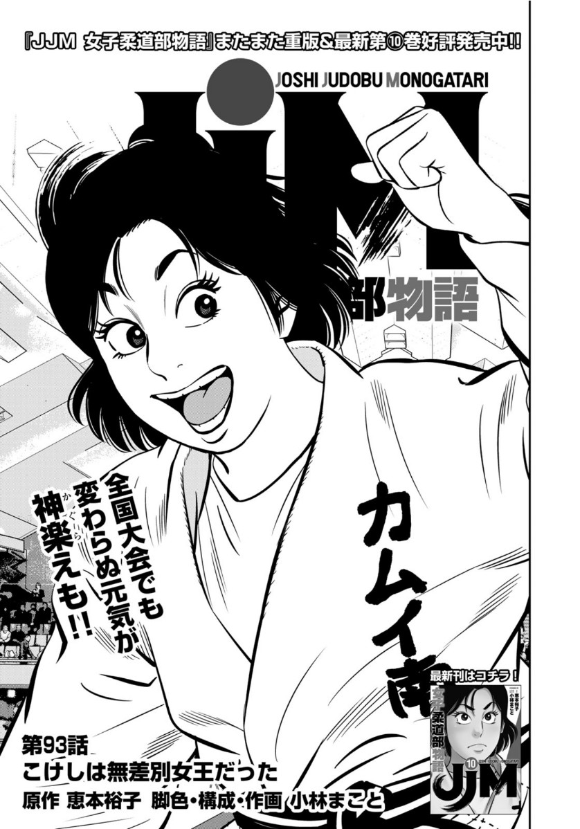 JJM - Joshi Judoubu Monogatari - Chapter 93 - Page 1