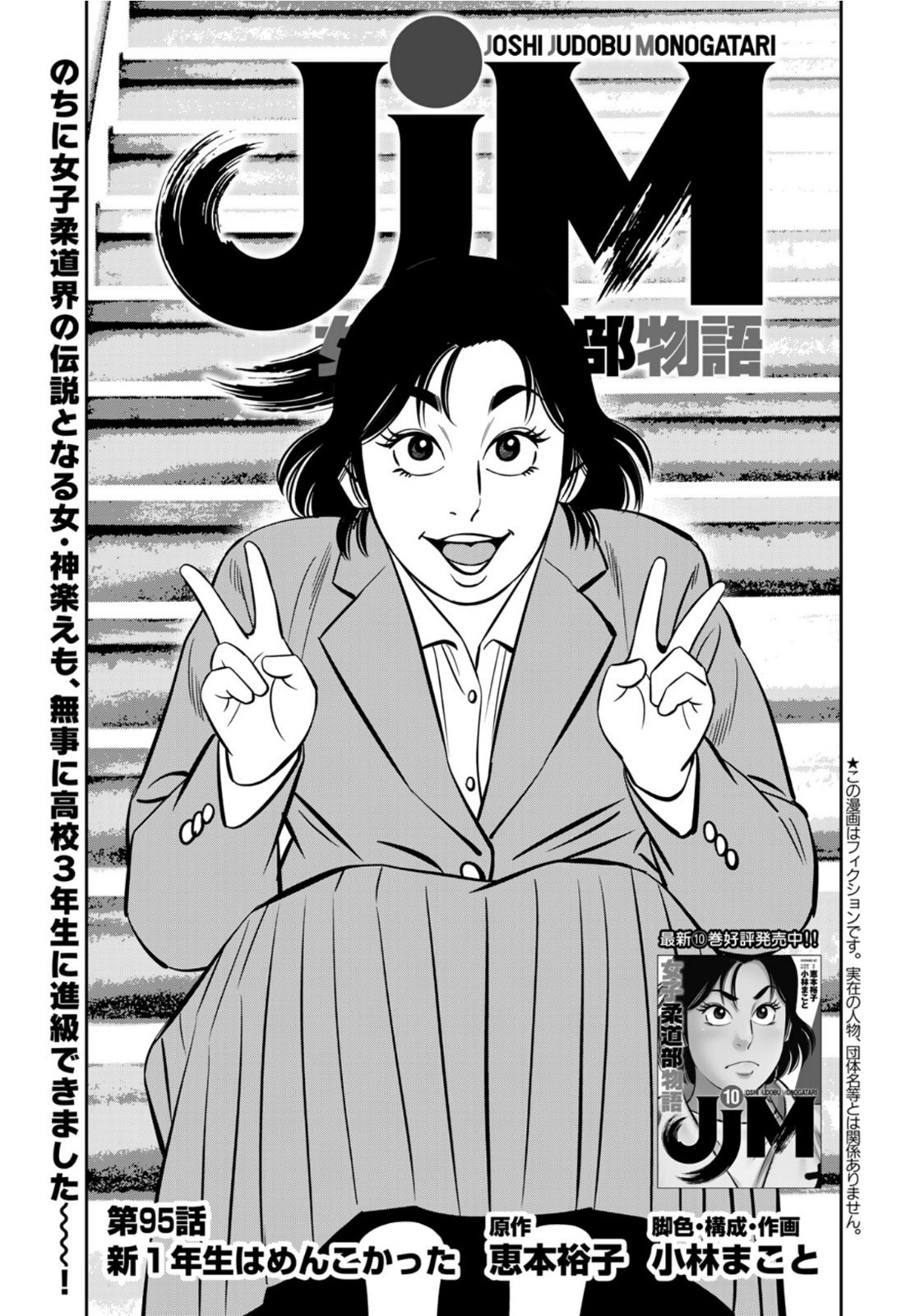 JJM - Joshi Judoubu Monogatari - Chapter 95 - Page 1
