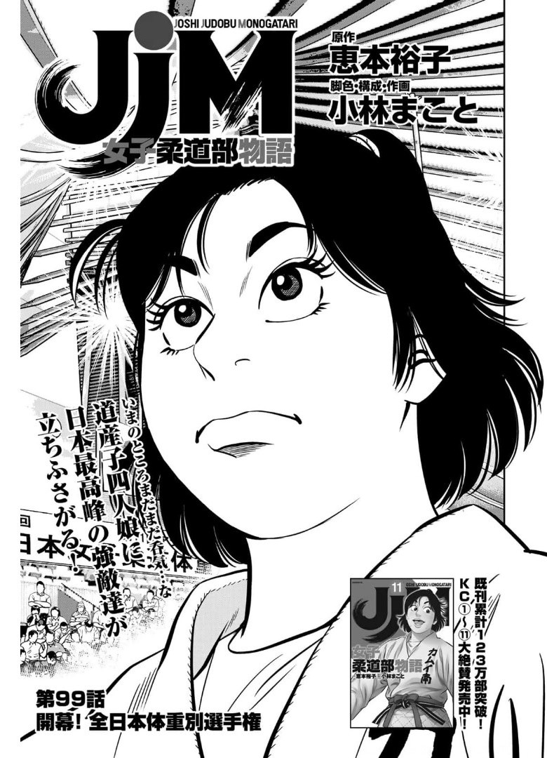 JJM - Joshi Judoubu Monogatari - Chapter 99 - Page 1