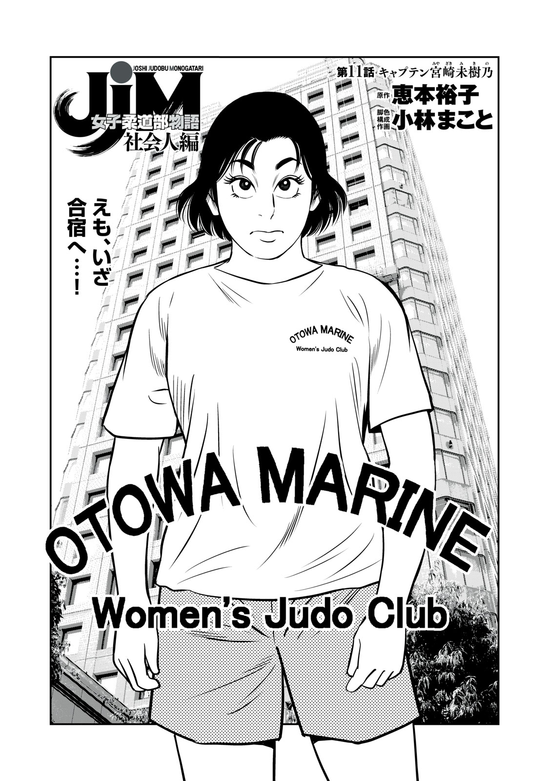 JJM - Joshi Judoubu Monogatari Shakaijin Hen - Chapter 11 - Page 1