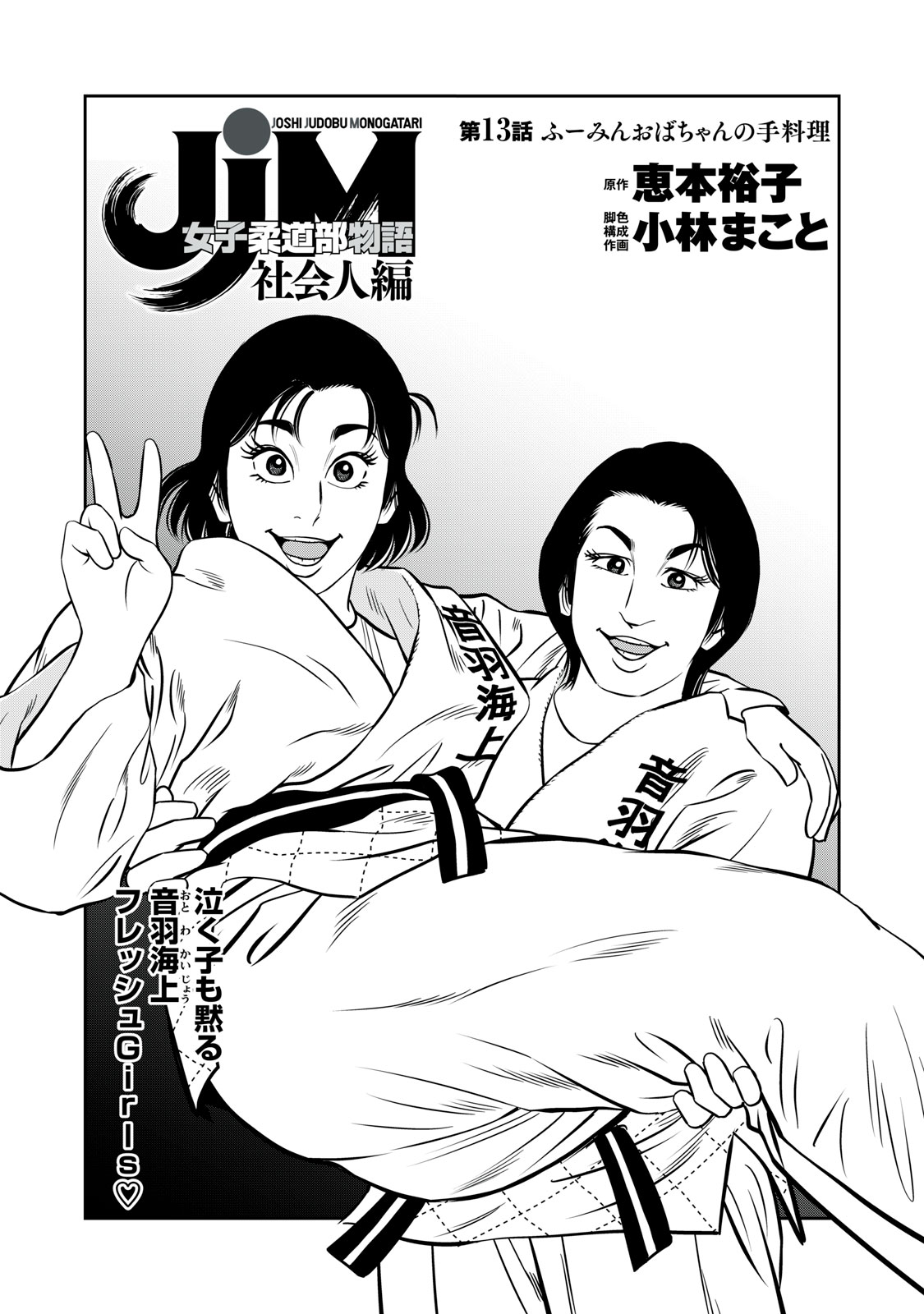 JJM - Joshi Judoubu Monogatari Shakaijin Hen - Chapter 13 - Page 1