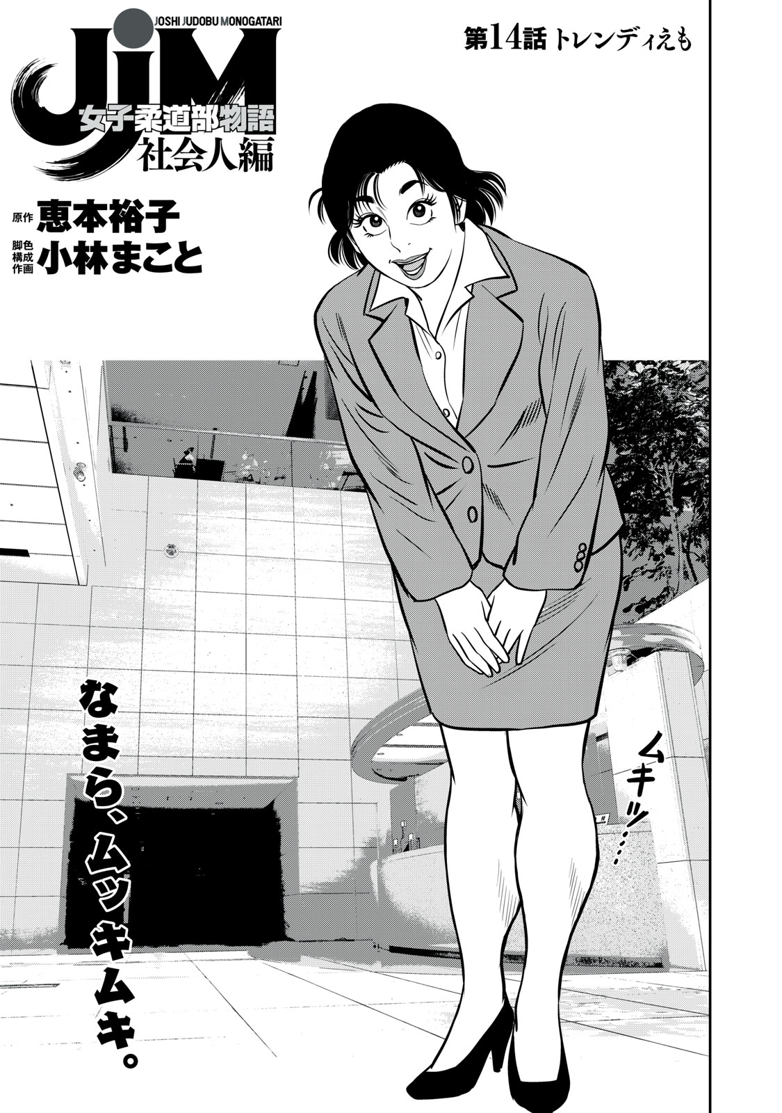 JJM - Joshi Judoubu Monogatari Shakaijin Hen - Chapter 14 - Page 1