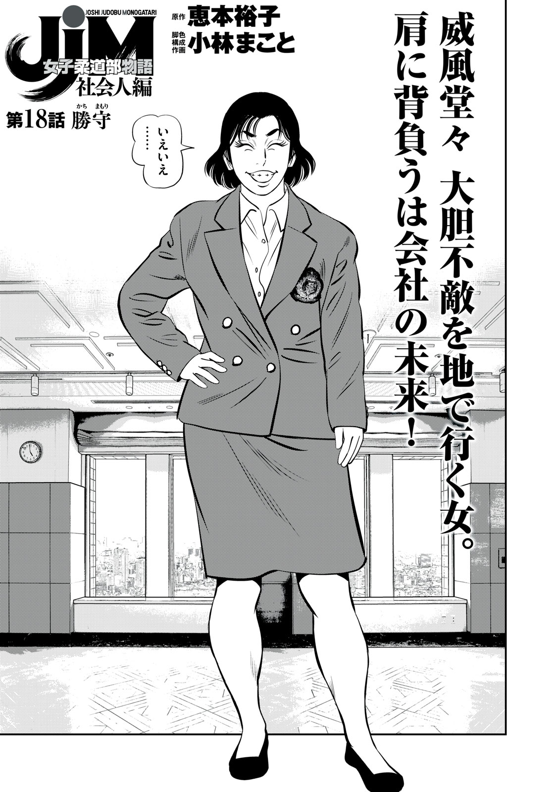 JJM - Joshi Judoubu Monogatari Shakaijin Hen - Chapter 18 - Page 1