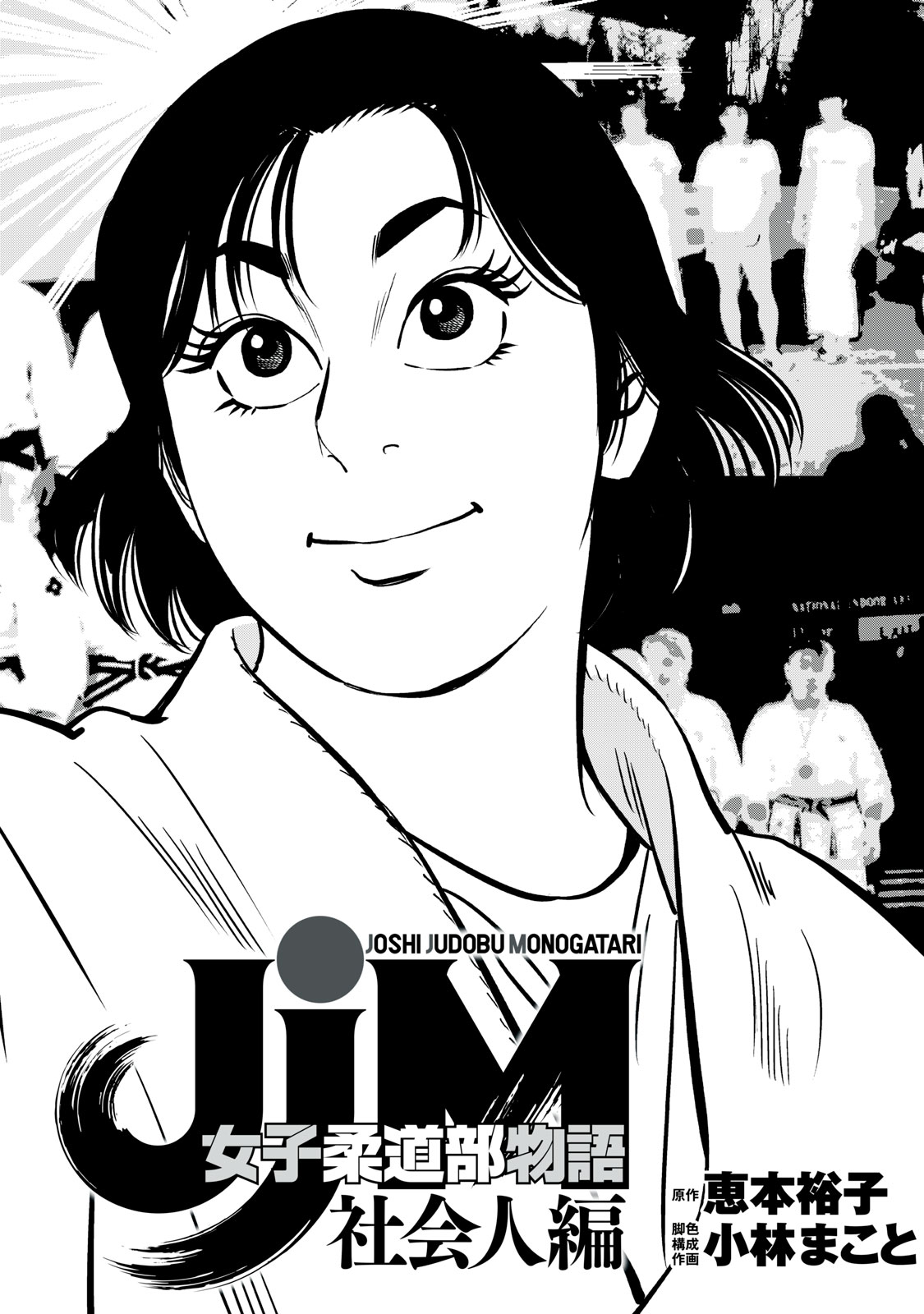 JJM - Joshi Judoubu Monogatari Shakaijin Hen - Chapter 2 - Page 4