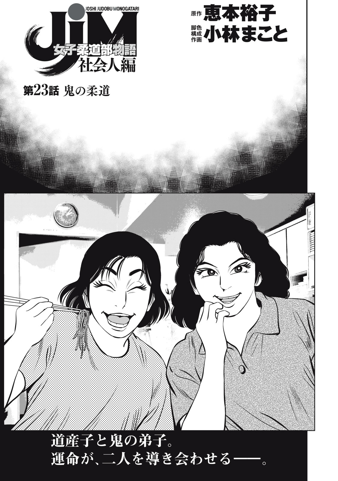 JJM - Joshi Judoubu Monogatari Shakaijin Hen - Chapter 23 - Page 1