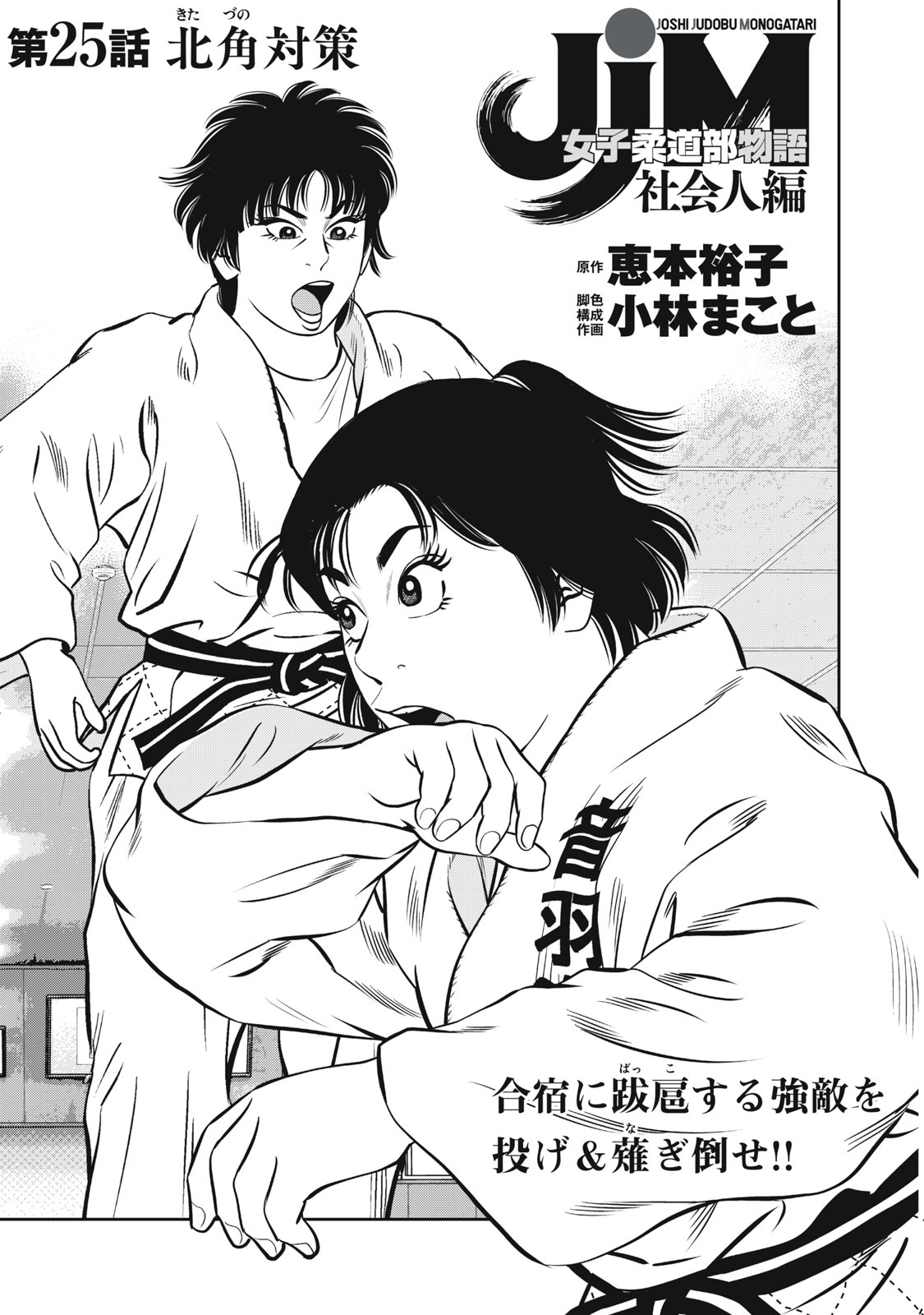 JJM - Joshi Judoubu Monogatari Shakaijin Hen - Chapter 25 - Page 1