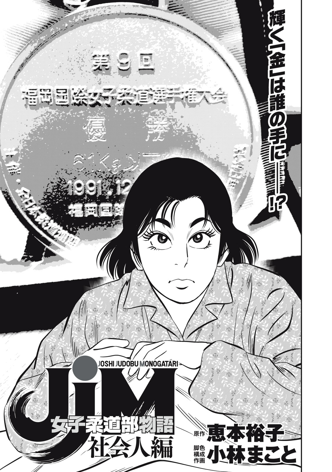 JJM - Joshi Judoubu Monogatari Shakaijin Hen - Chapter 28 - Page 1