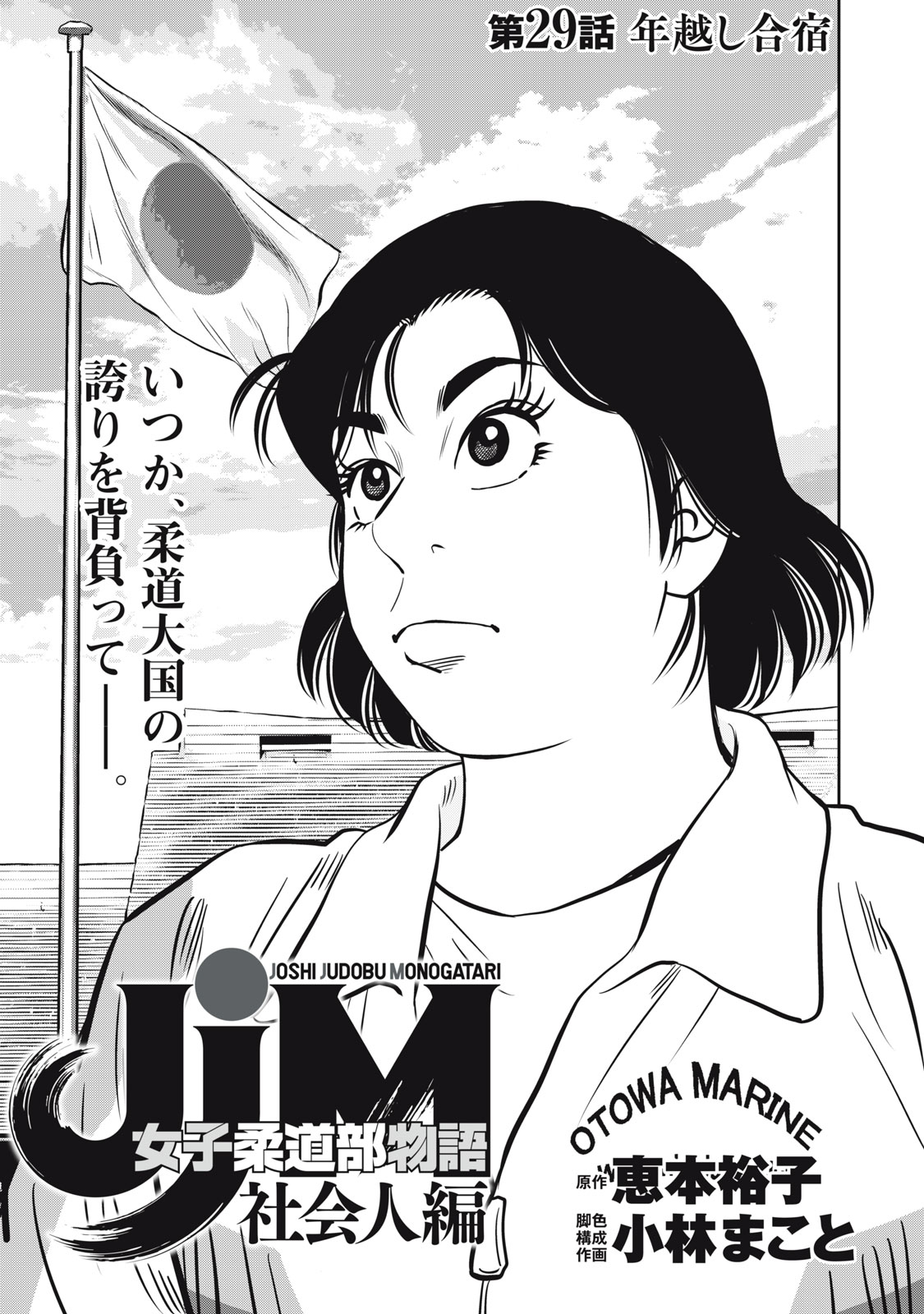 JJM - Joshi Judoubu Monogatari Shakaijin Hen - Chapter 29 - Page 1