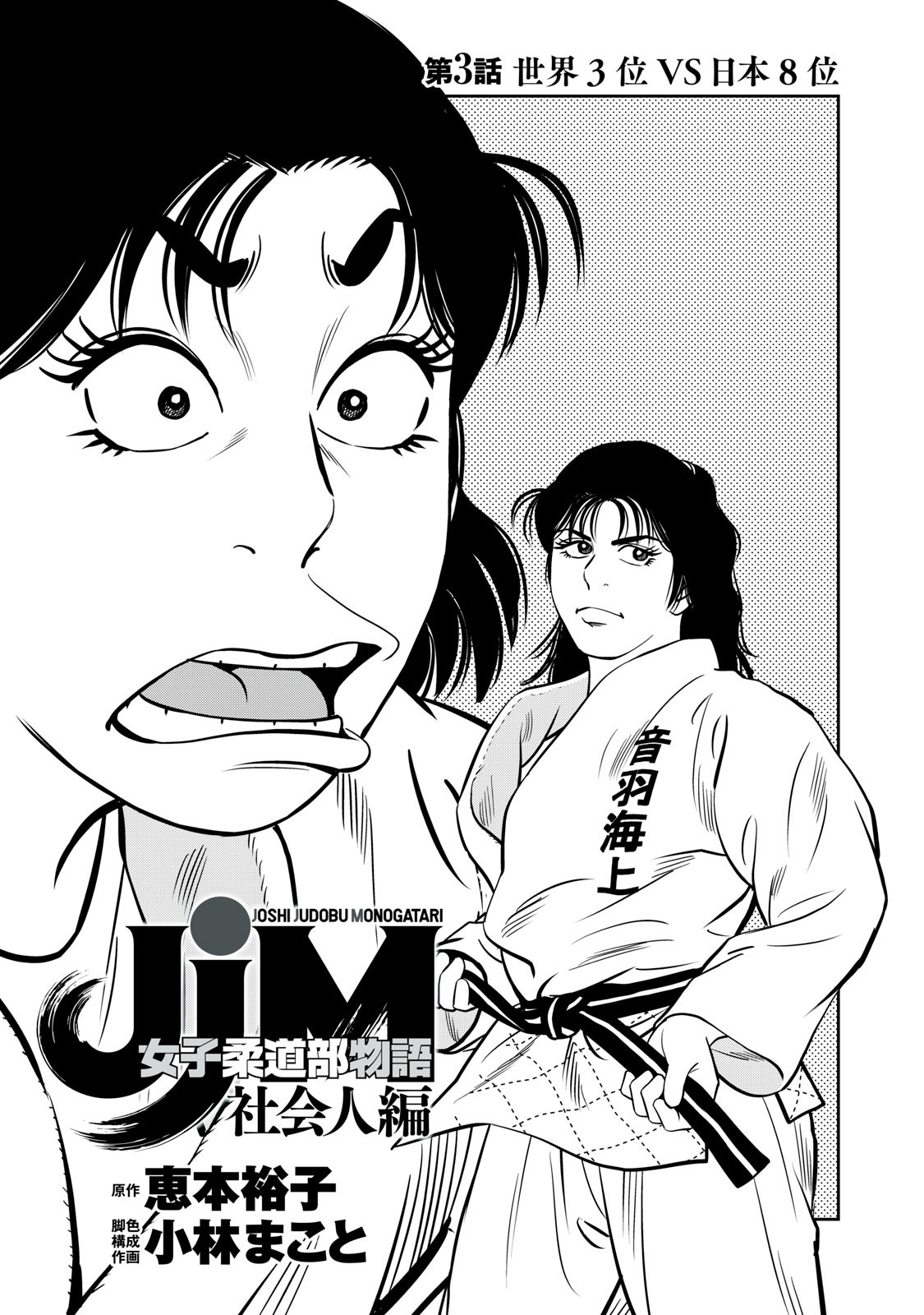 JJM - Joshi Judoubu Monogatari Shakaijin Hen - Chapter 3 - Page 1