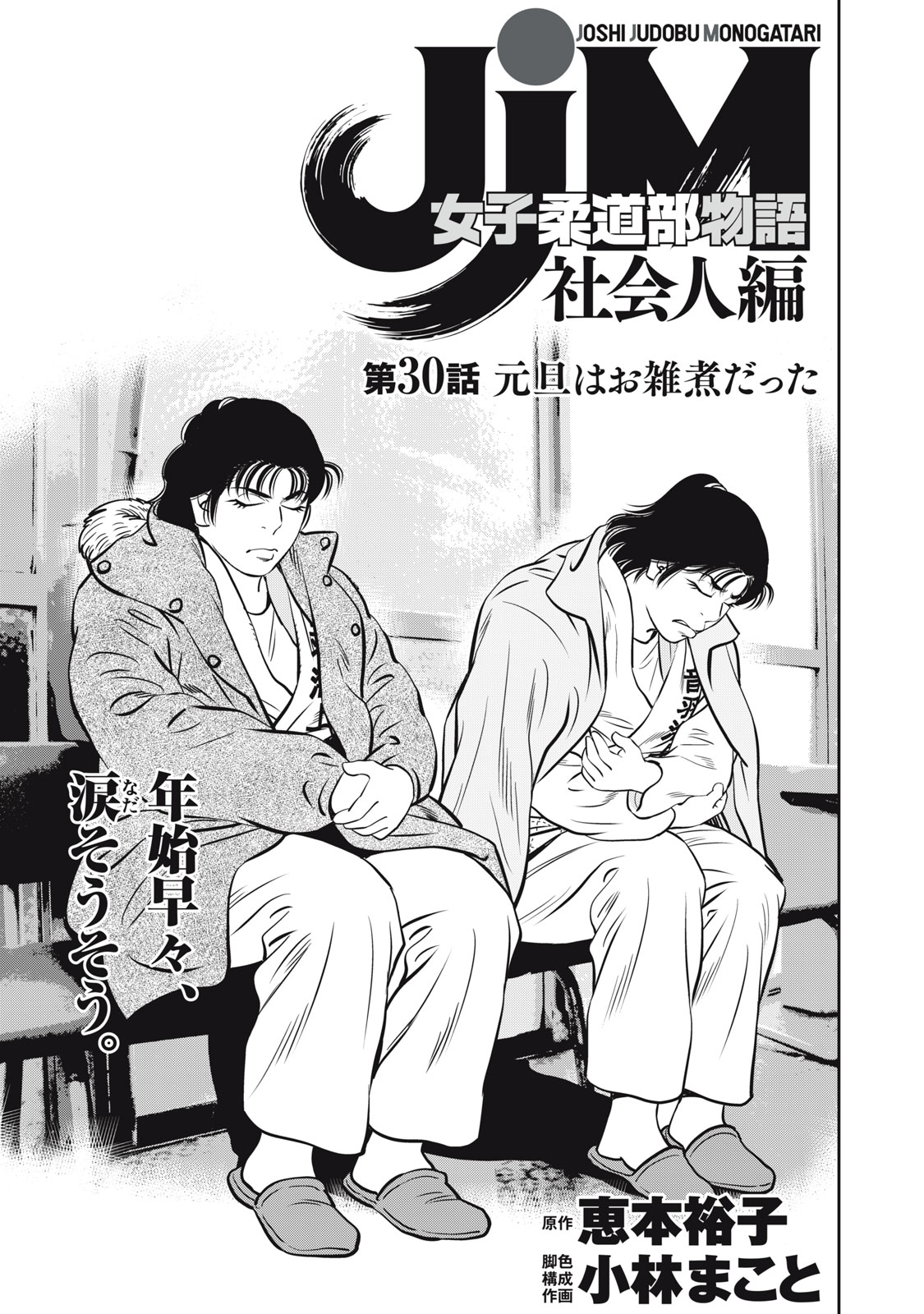 JJM - Joshi Judoubu Monogatari Shakaijin Hen - Chapter 30 - Page 1