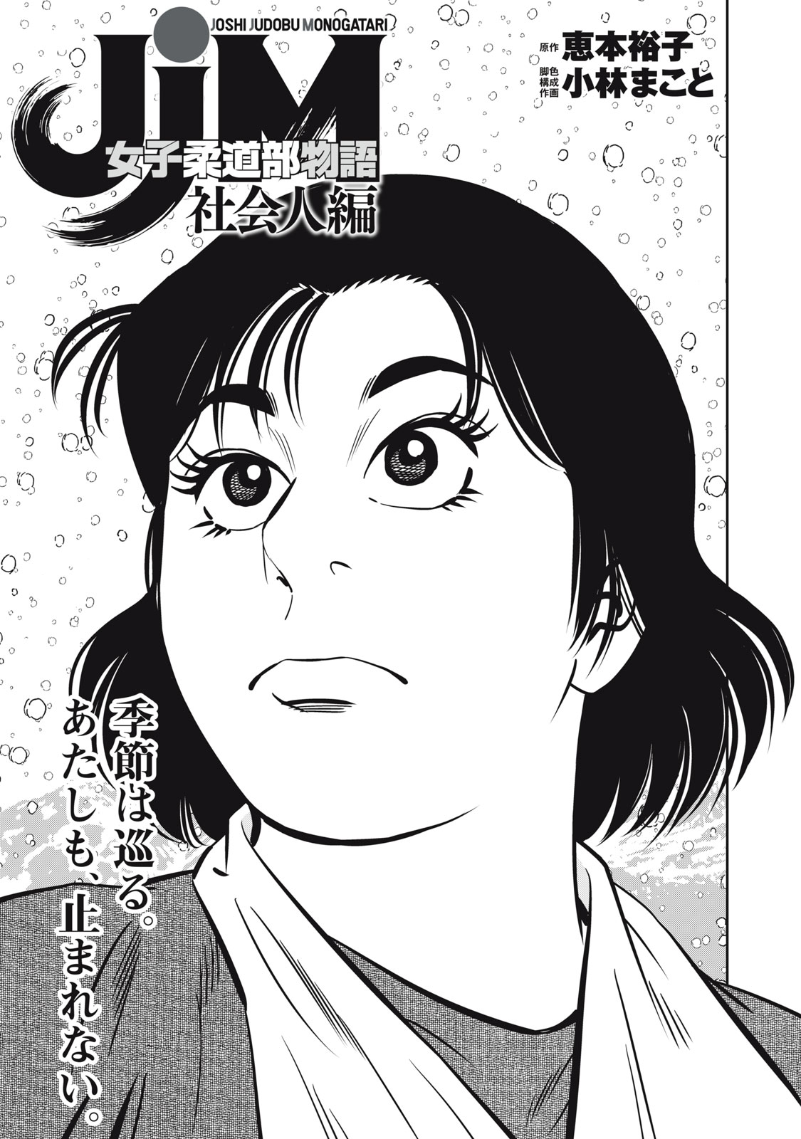 JJM - Joshi Judoubu Monogatari Shakaijin Hen - Chapter 31 - Page 1