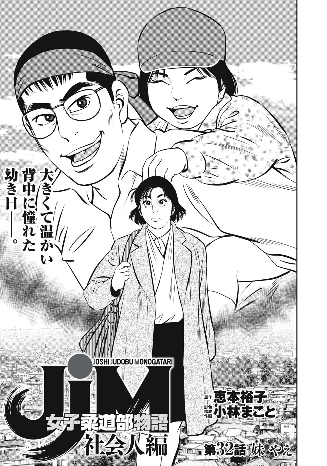 JJM - Joshi Judoubu Monogatari Shakaijin Hen - Chapter 32 - Page 1