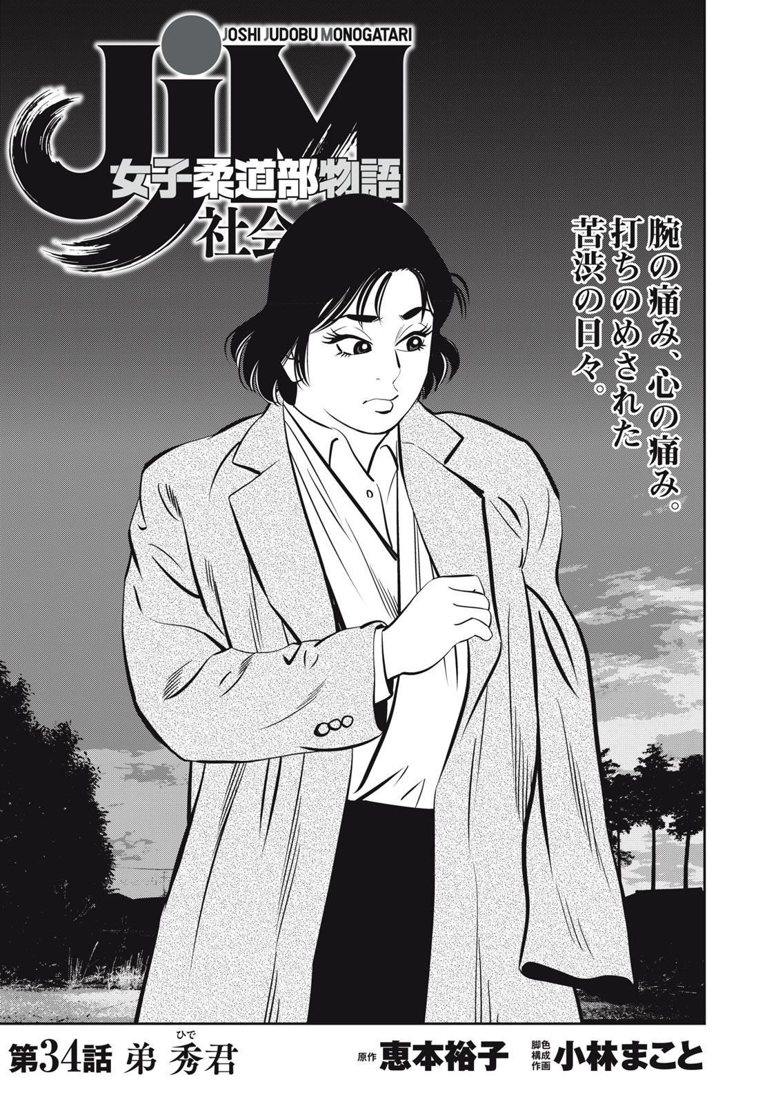 JJM - Joshi Judoubu Monogatari Shakaijin Hen - Chapter 34 - Page 1