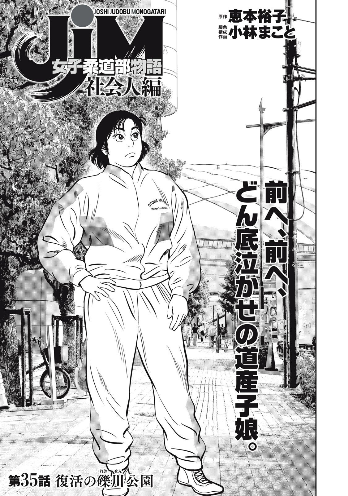 JJM - Joshi Judoubu Monogatari Shakaijin Hen - Chapter 35 - Page 1