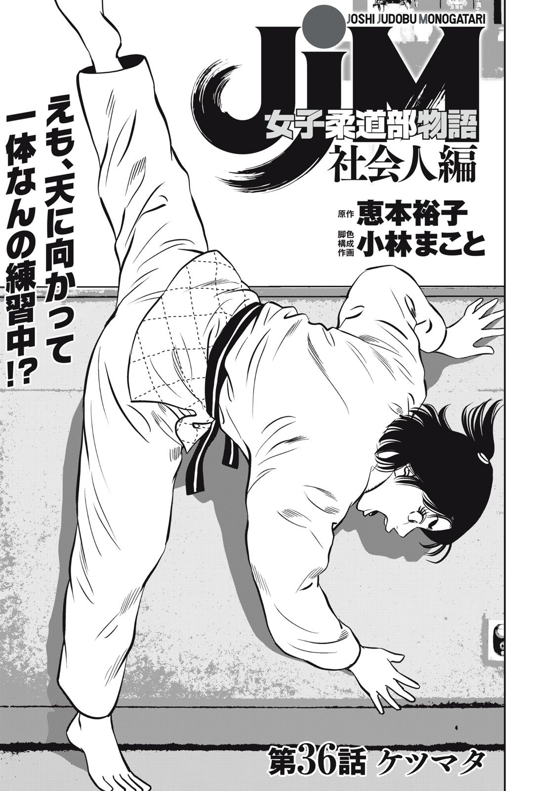 JJM - Joshi Judoubu Monogatari Shakaijin Hen - Chapter 36 - Page 1