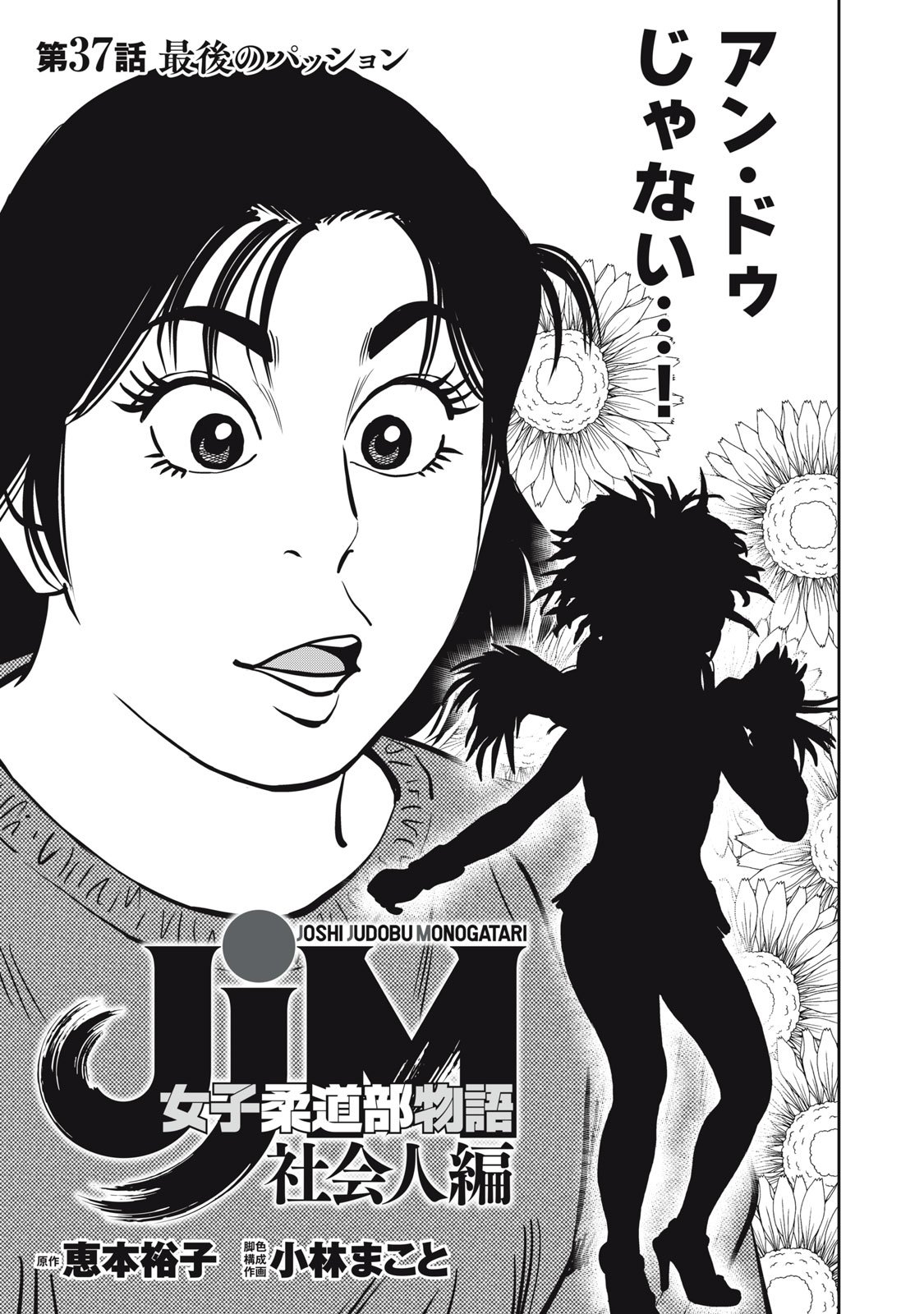 JJM - Joshi Judoubu Monogatari Shakaijin Hen - Chapter 37 - Page 1