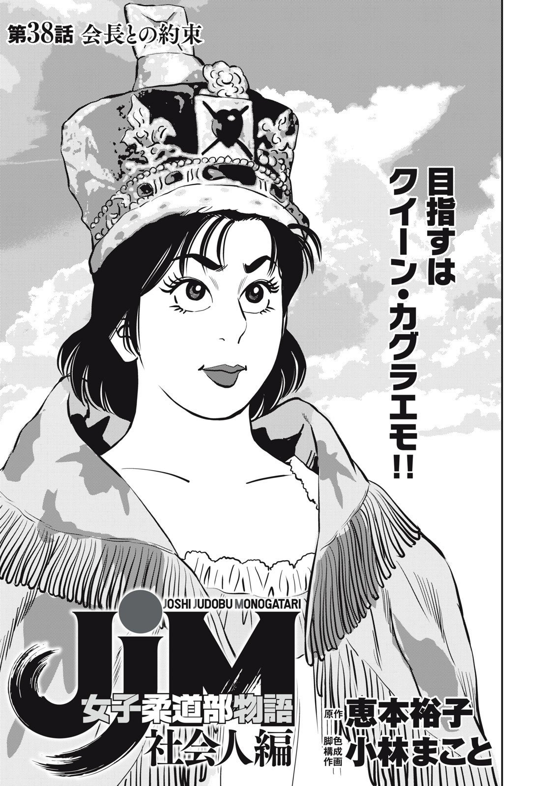 JJM - Joshi Judoubu Monogatari Shakaijin Hen - Chapter 38 - Page 1